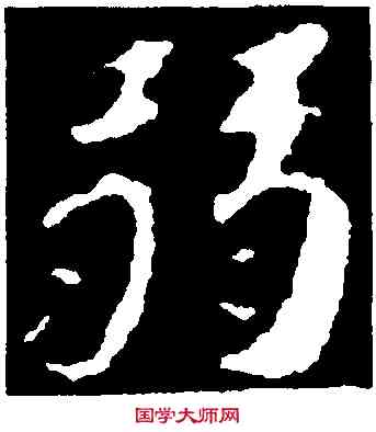弱,蘇軾,書法字典